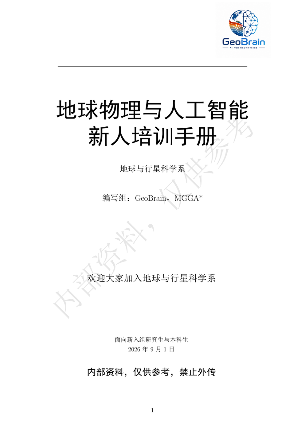 《地球物理与人工智能新人培训手册》封面
